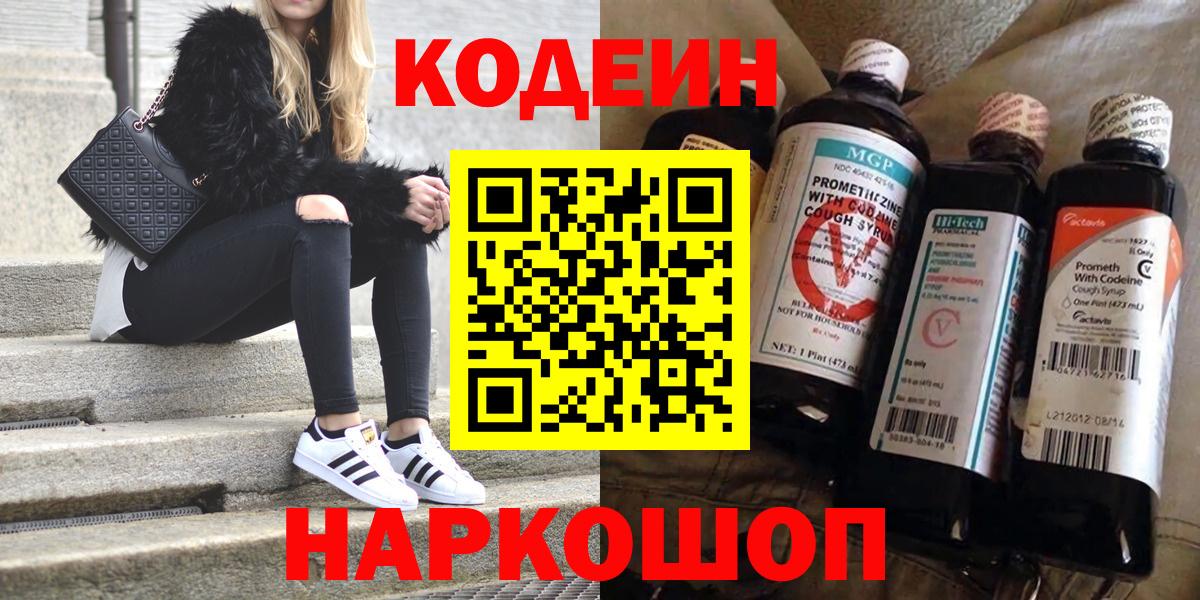 Codein напиток Lean (лин) Михайловка