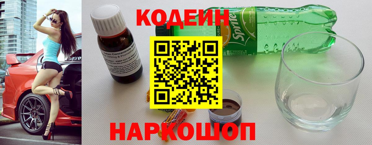 Кодеин напиток Lean (лин)  Вход с VPN  Михайловка  Codein Purple Drank 